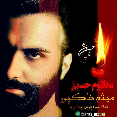 میثم خاکپور مظلوم حسین